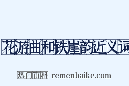 花游曲和铁崖韵近义词是什么意思的图片